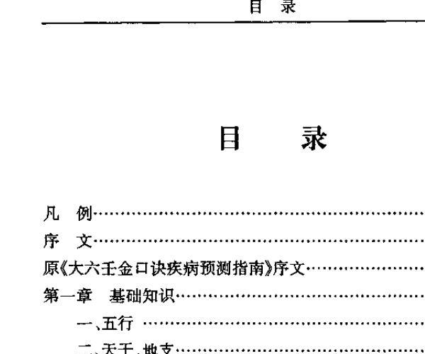 玄述贵，大六壬金口诀实用预测学 .pdf -神秘学领域最全