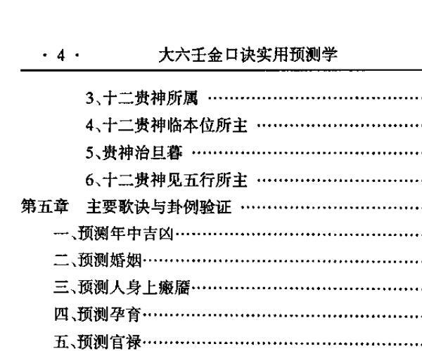 玄述贵，大六壬金口诀实用预测学 .pdf -神秘学领域最全