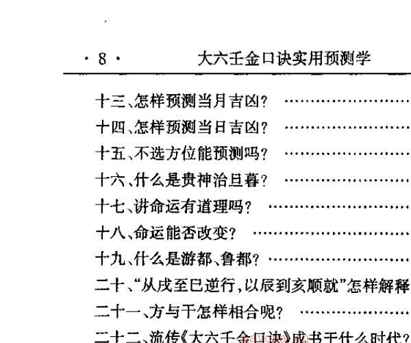 玄述贵，大六壬金口诀实用预测学 .pdf -神秘学领域最全