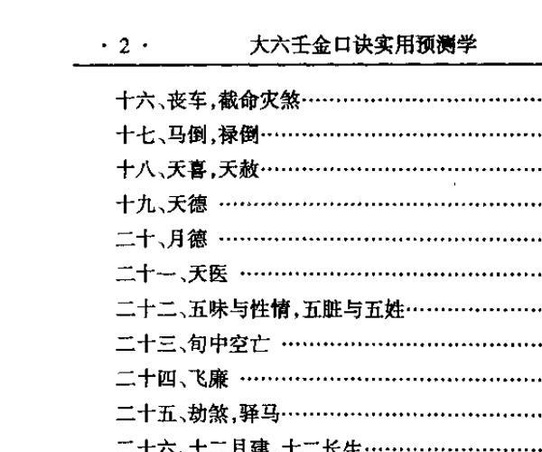 玄述贵，大六壬金口诀实用预测学 .pdf -神秘学领域最全