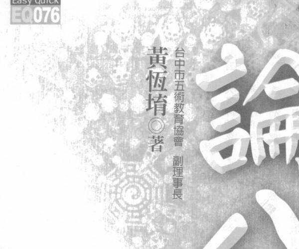 黄恒堉《大师教你论八字》 -神秘学领域最全