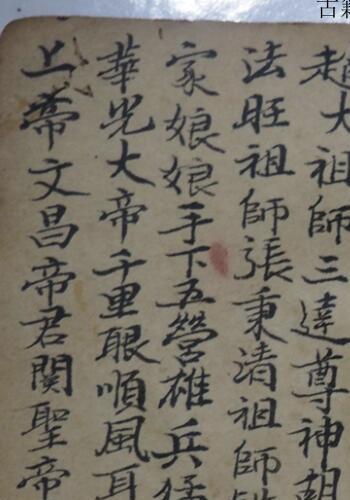茅山真心教符法本(茅山仙教符法三部)