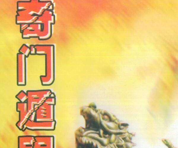 诸葛武侯，奇门遁甲五总龟元灵经全集 .pdf——古籍书阁 -神秘学领域最全