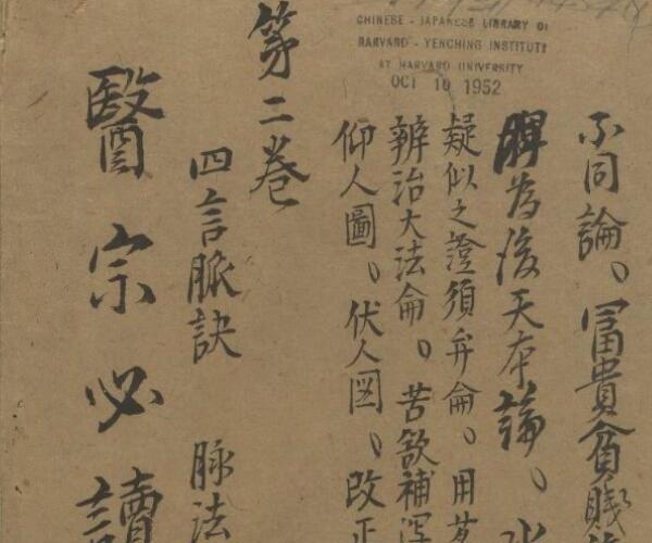 鸿文堂详校 医宗必读 十卷.李中梓.pdf -神秘学领域最全