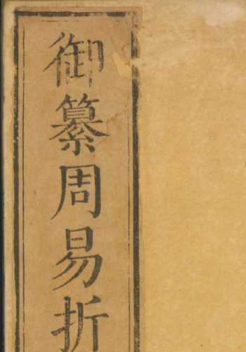 御纂周易折中.二十二卷.卷首一卷.清李光地等纂修.康熙54年武英殿刻