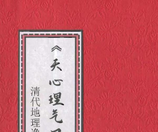 《天心理气口诀真传》清代逸山氏钞本38筒子页.pdf -神秘学领域最全