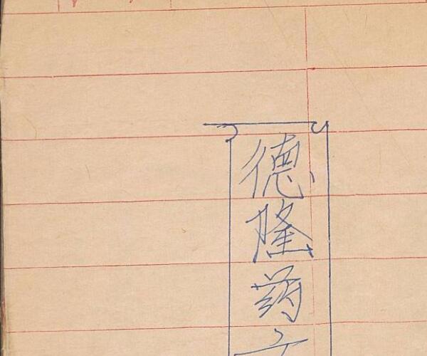 德隆药方 -神秘学领域最全