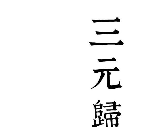 地理归易三元归易秘宗（63页）.pdf_古籍书阁 -神秘学领域最全