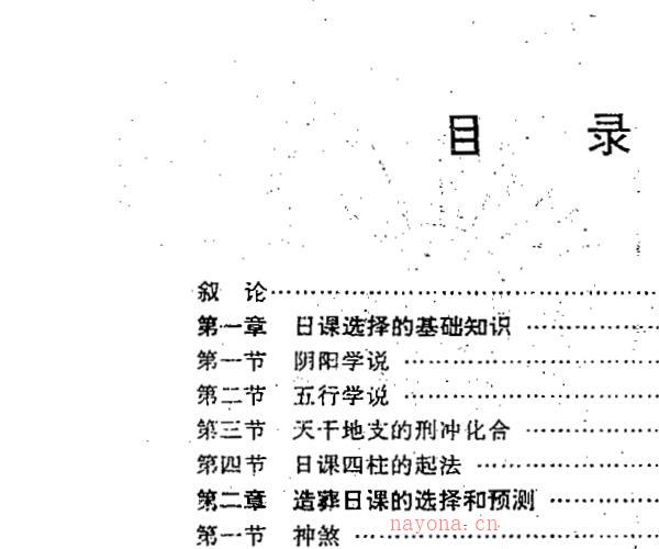 潘信通《日课四柱的选择和预测》 -神秘学领域最全