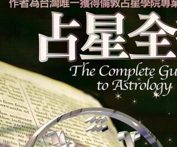 鲁道夫《占星全书》 -神秘学领域最全