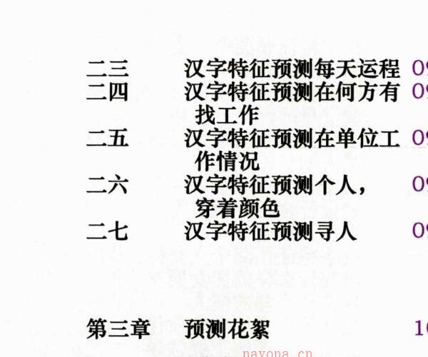 余庭春-飞鱼汉字数字预测合集 305页.pdf -神秘学领域最全