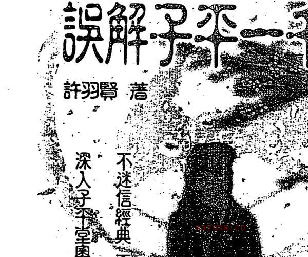 许羽贤，误解子平一千年.pdf -神秘学领域最全