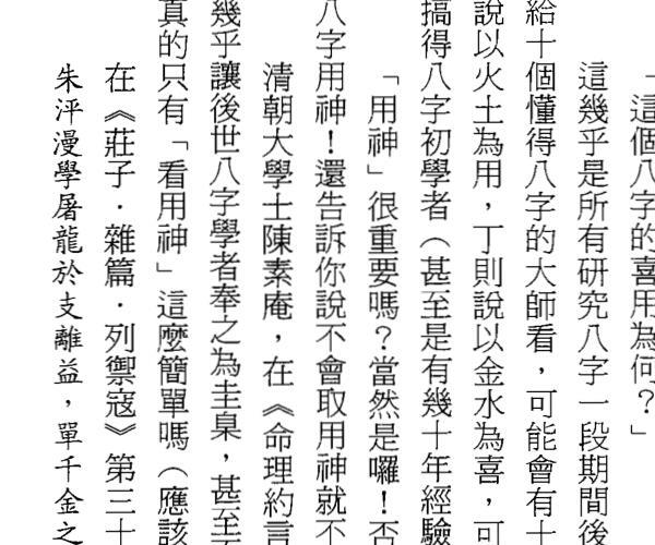 潘文钦《八字不用神一柱论命初探》 -神秘学领域最全