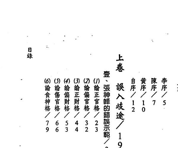 许羽贤，误解子平一千年.pdf -神秘学领域最全