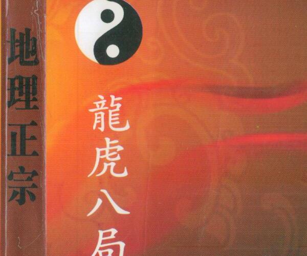 付会臣 田野《地理正宗龙虎八局风水奇书》 -神秘学领域最全