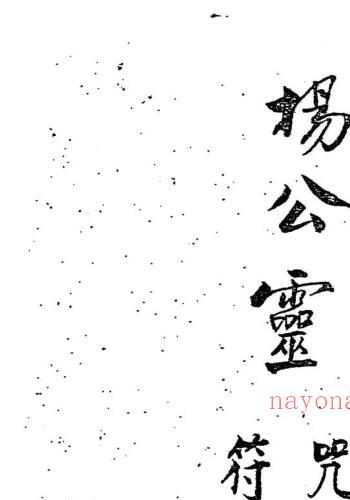 杨公灵符咒(杨公仙师符)