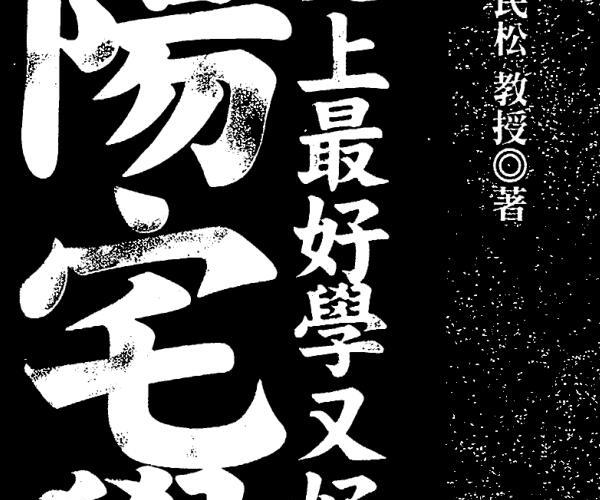 叶民松《史上最好学又好用的阳宅学》 -神秘学领域最全