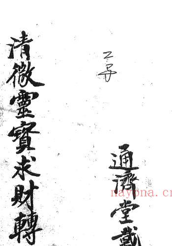 清微灵宝求财转运元科(清微灵宝求财转运科仪pdf)