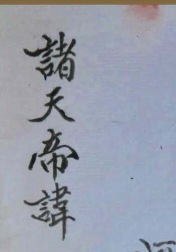 讳字符本诸天帝讳(玄天上帝讳字怎么写)