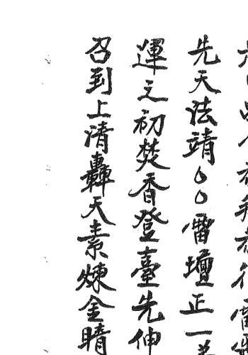 清微灵宝求财转运元科(清微灵宝求财转运科仪pdf)