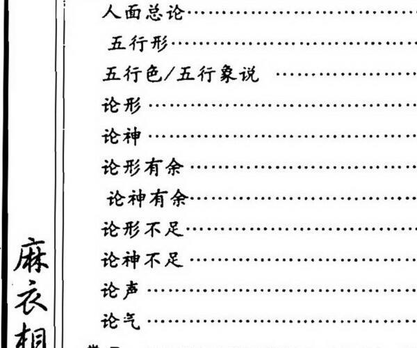 麻衣相士，麻衣相法 .pdf -神秘学领域最全