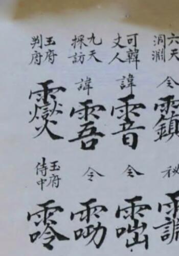 讳字符本诸天帝讳(玄天上帝讳字怎么写)