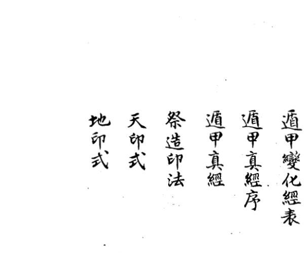 六甲奇书三十八卷 清钞本 -神秘学领域最全