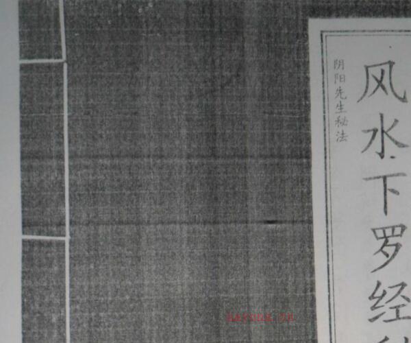 高俊波祖传看坟地阴阳宅风水下罗经秘法函授 .pdf -神秘学领域最全