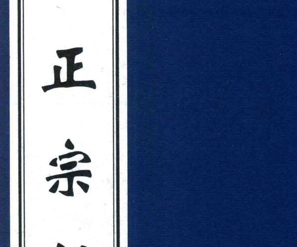 中医古籍孤本大全 正宗幼科 1-4册（清）余济川撰 -神秘学领域最全