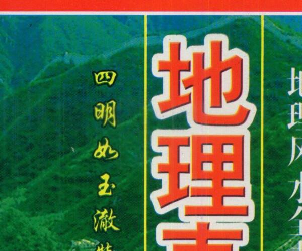 四明如玉澈莹着,地理直指原真 .pdf -神秘学领域最全