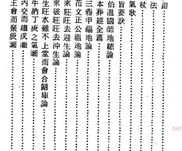 四明如玉澈莹着,地理直指原真 .pdf -神秘学领域最全