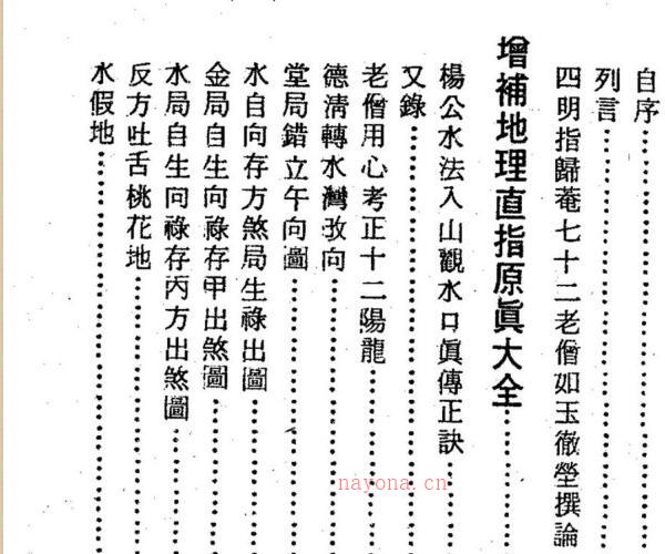 四明如玉澈莹着,地理直指原真 .pdf -神秘学领域最全