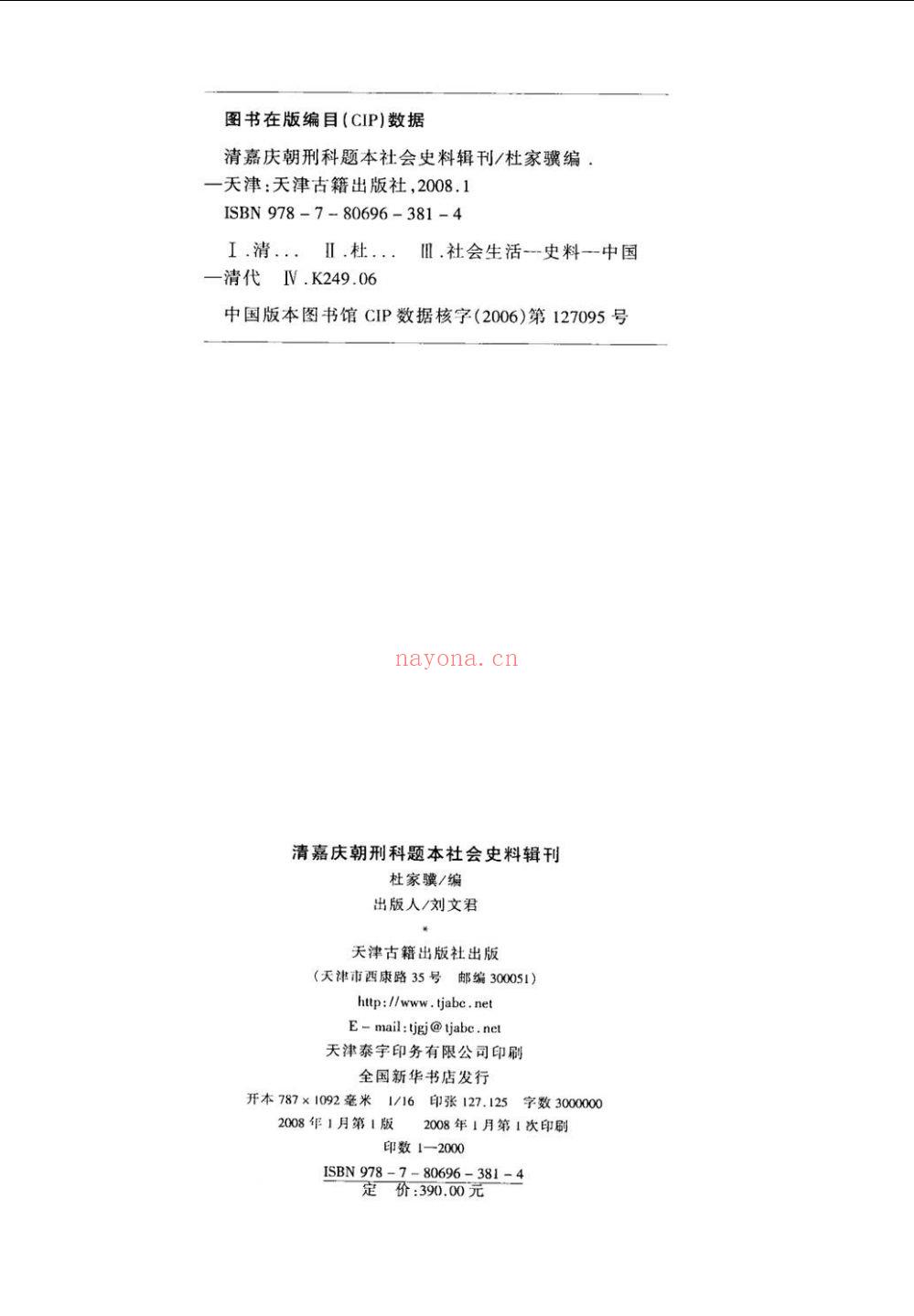 清嘉庆朝刑科题本社会史料辑刊(清嘉庆朝刑科题本社会史料辑刊目录)