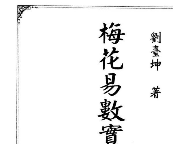 刘台坤,梅花易数实证集录白话本 .pdf -神秘学领域最全