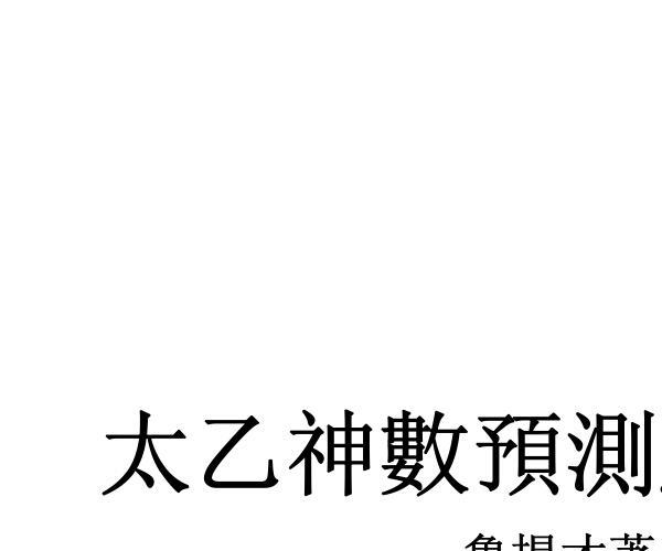 鲁扬才，太乙神数预测绝学 -神秘学领域最全