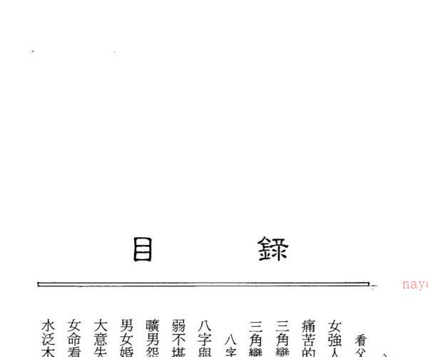 谢武藤，八字深入，P2 (2) -神秘学领域最全