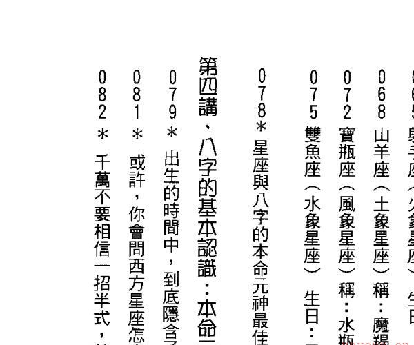 四明居士，八字好好玩，从星座来看八字.pdf -神秘学领域最全