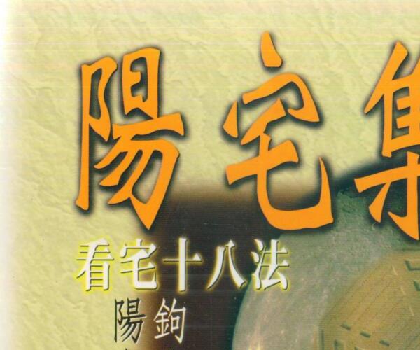 餐霞道人姚廷銮，纂辑，阳宅集成，看宅十八法.pdf -神秘学领域最全