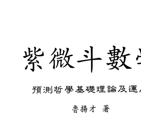 鲁扬才《紫微斗数学》 -神秘学领域最全