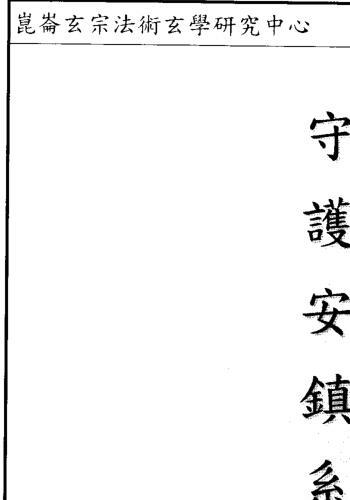 许道仁 符法真诀研究报告.pdf