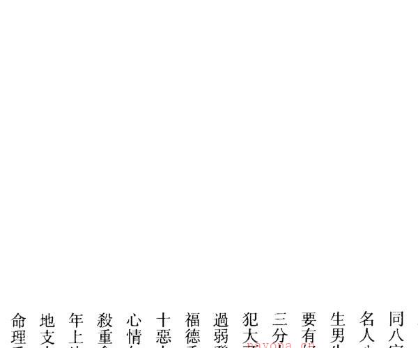 李居璋《现代八字札记》 -神秘学领域最全