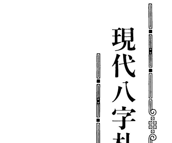 李居璋《现代八字札记》 -神秘学领域最全