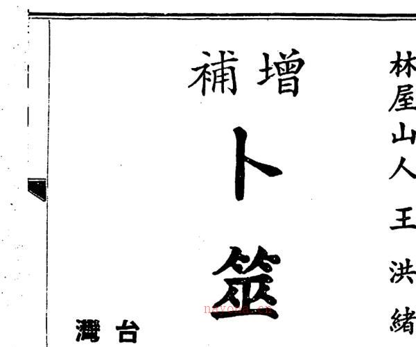 林屋山人，增补卜筮正宗.古本 .pdf -神秘学领域最全