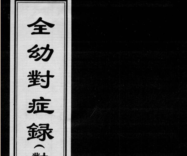 全幼对症录 2册（（对症用药赋）.pdf——古籍书阁 -神秘学领域最全