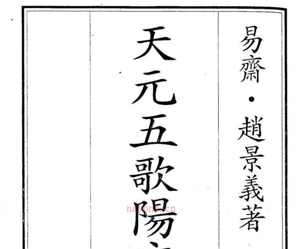 易齐，赵景义，天元五歌，阳宅篇注解 .pdf -神秘学领域最全