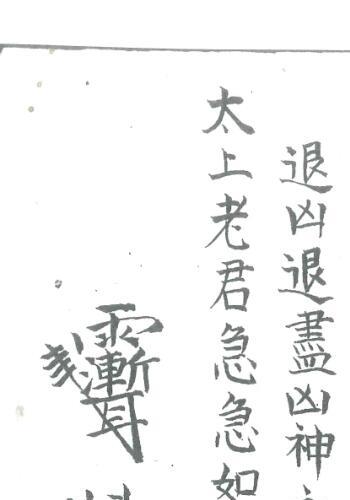 道教符法手抄本《老君水》老君水.pdf