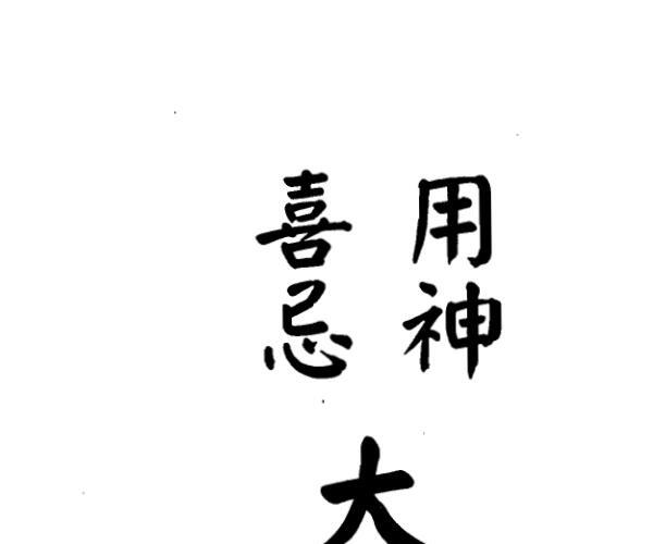 梁湘润，用神喜忌大辞渊 .pdf -神秘学领域最全