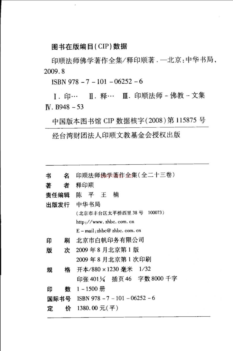 印顺法师佛学着作全集(印顺法师佛学著作系列)