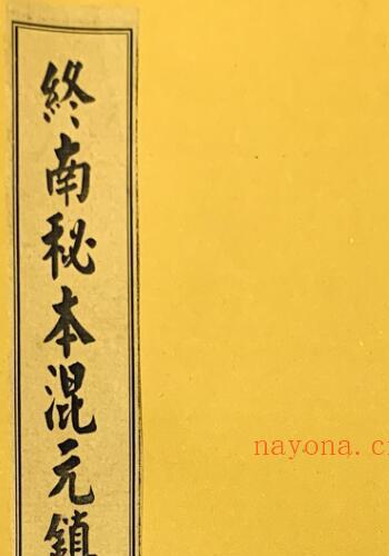 终南山秘本混元镇+五雷镇+金龙镇+葬元杂镇共计12册