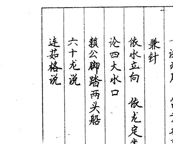 李时毅，风水真言拦江网.pdf -神秘学领域最全